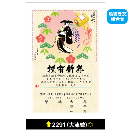 年賀状 大津絵カラー 2291(添書き文組合せ)