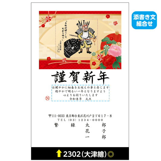 年賀状 大津絵カラー 2302(添書き文組合せ)