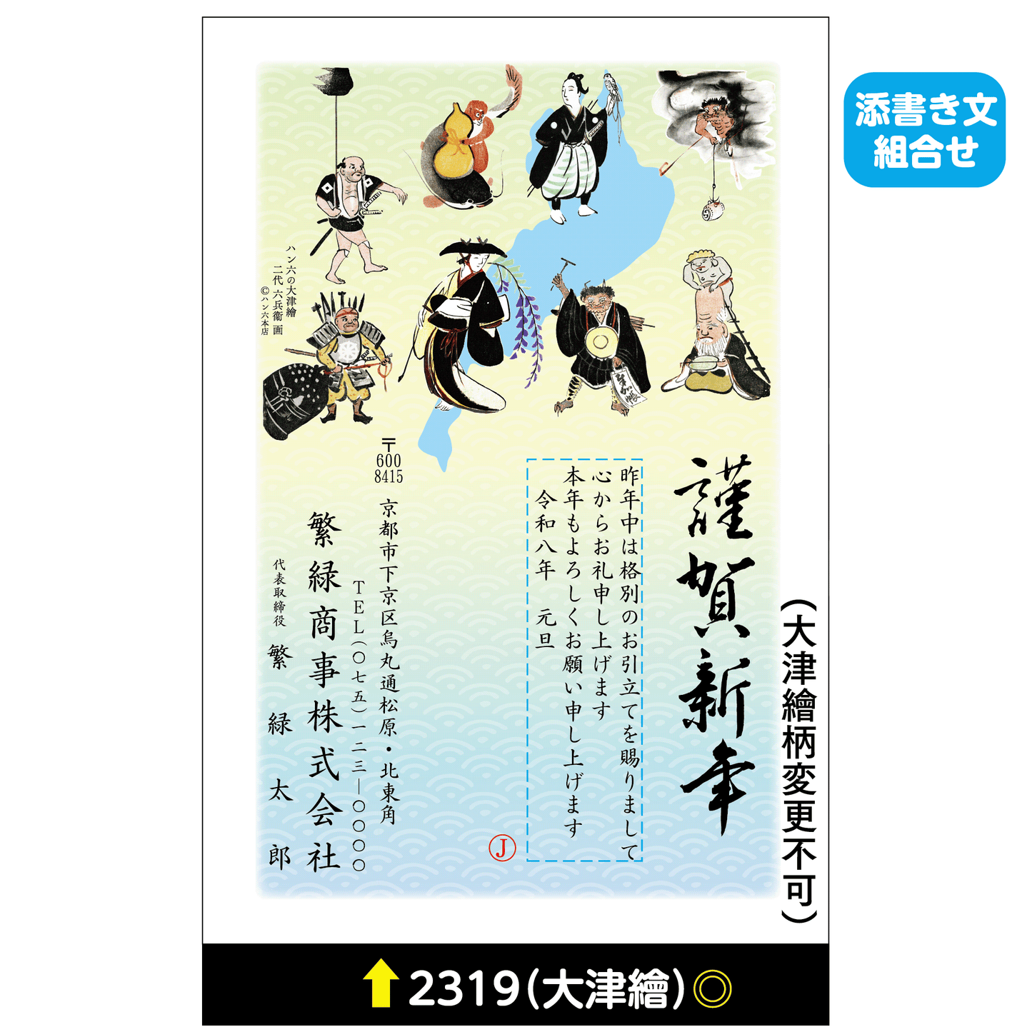 年賀状 大津絵カラー 2319(添書き文組合せ)