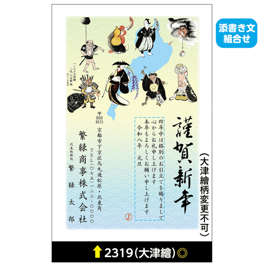 年賀状 大津絵カラー 2319(添書き文組合せ)