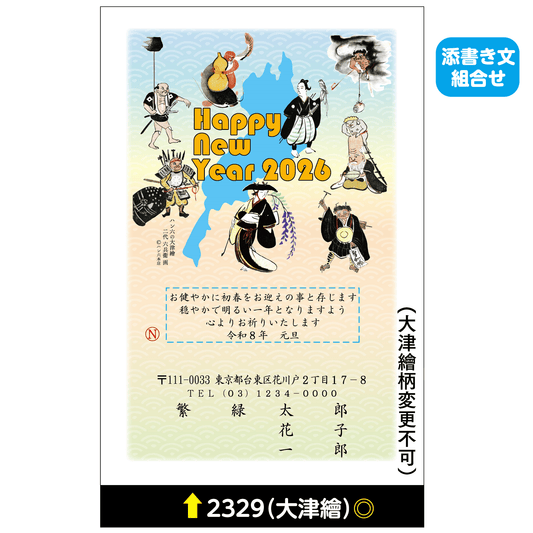 年賀状 大津絵カラー 2329(添書き文組合せ)