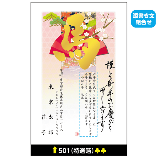 年賀状 特選箔 501(添書き文組合せ)