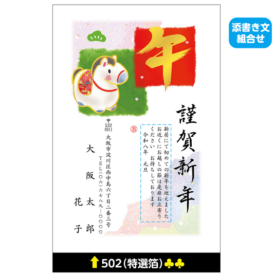 年賀状 特選箔 502(添書き文組合せ)