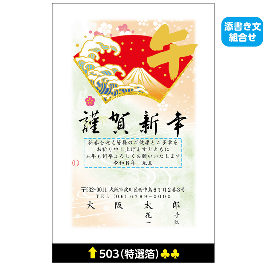 年賀状 特選箔 503(添書き文組合せ)