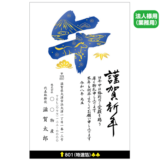 年賀状 特選箔 801