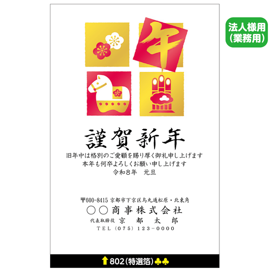 年賀状 特選箔 802