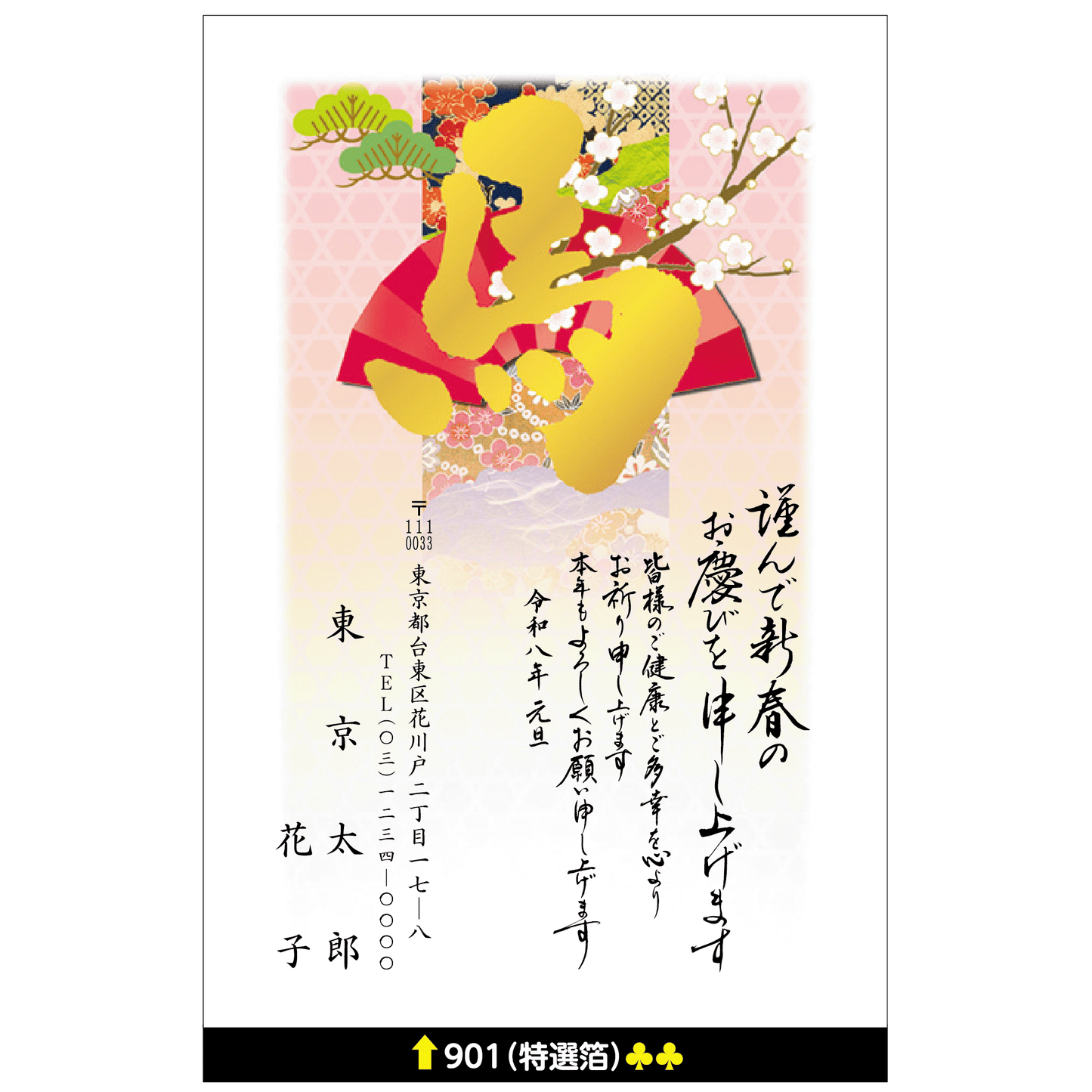 年賀状 特選箔 901