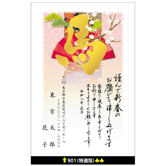 年賀状 特選箔 901