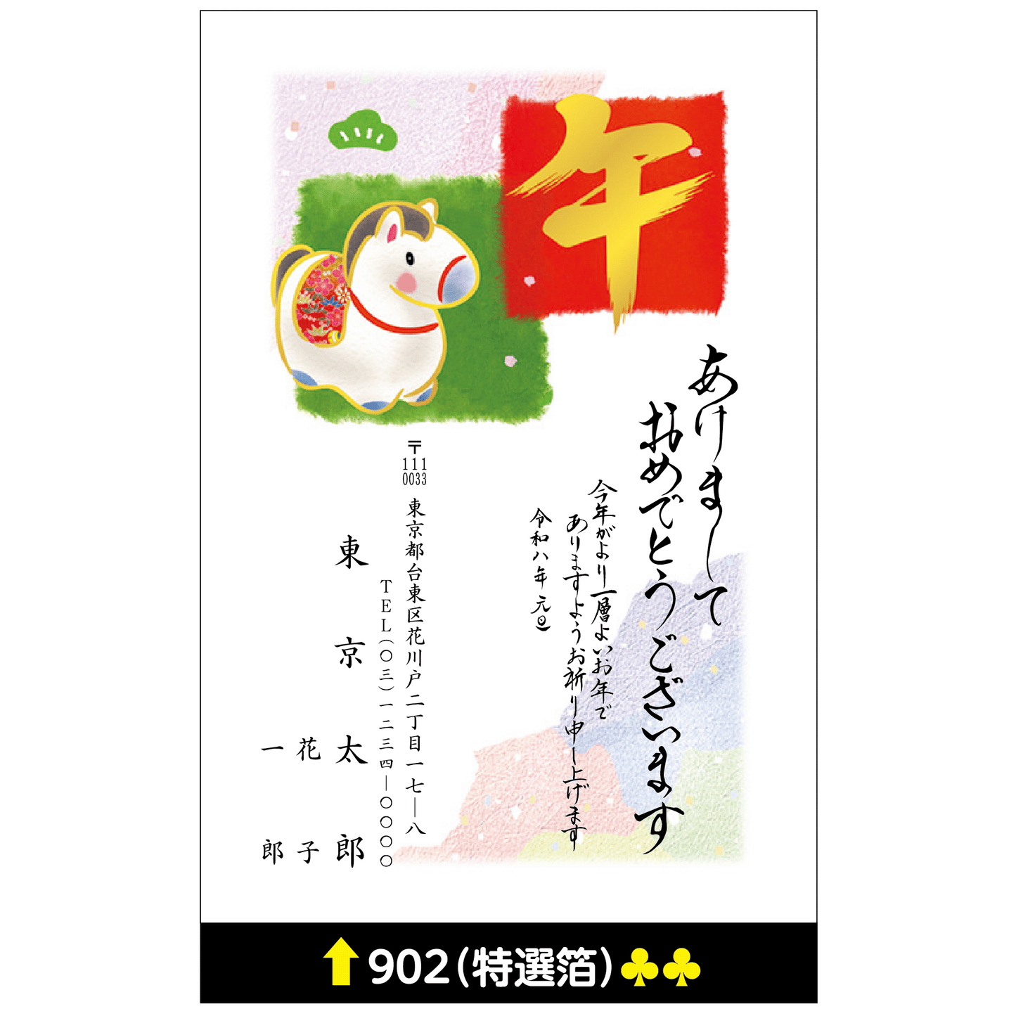 年賀状 特選箔 902