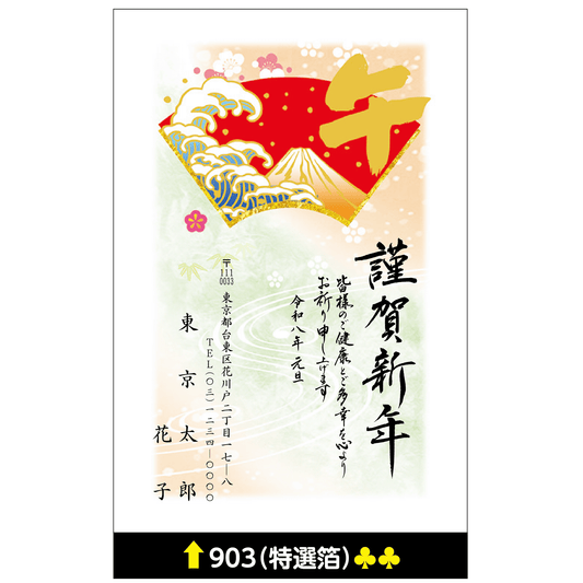 年賀状 特選箔 903