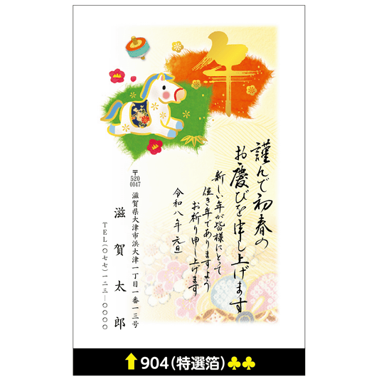 年賀状 特選箔 904
