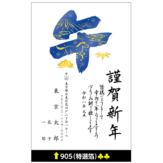 年賀状 特選箔 905