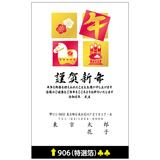 年賀状 特選箔 906