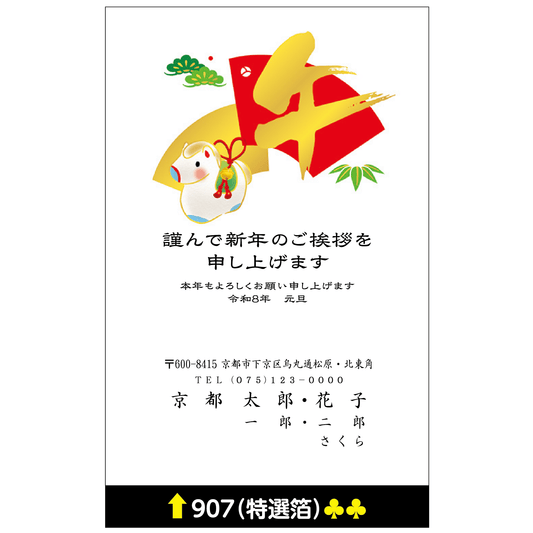 年賀状 特選箔 907