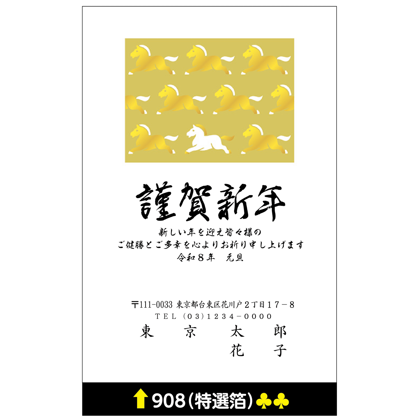 年賀状 特選箔 908