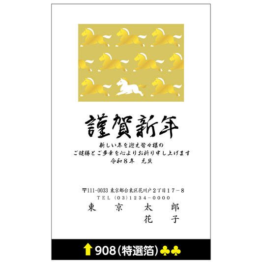 年賀状 特選箔 908