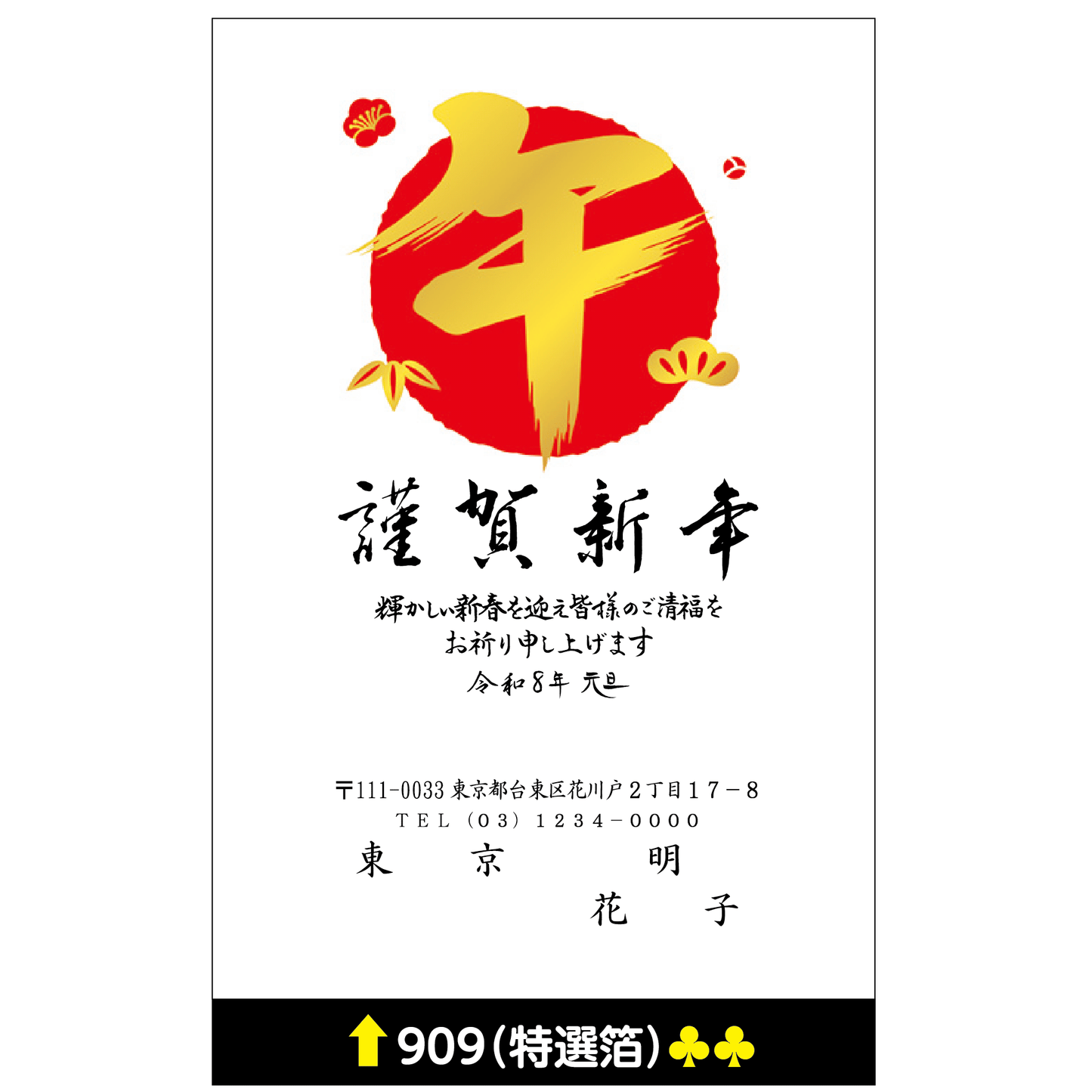 年賀状 特選箔 909
