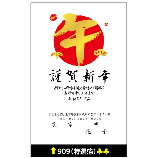 年賀状 特選箔 909