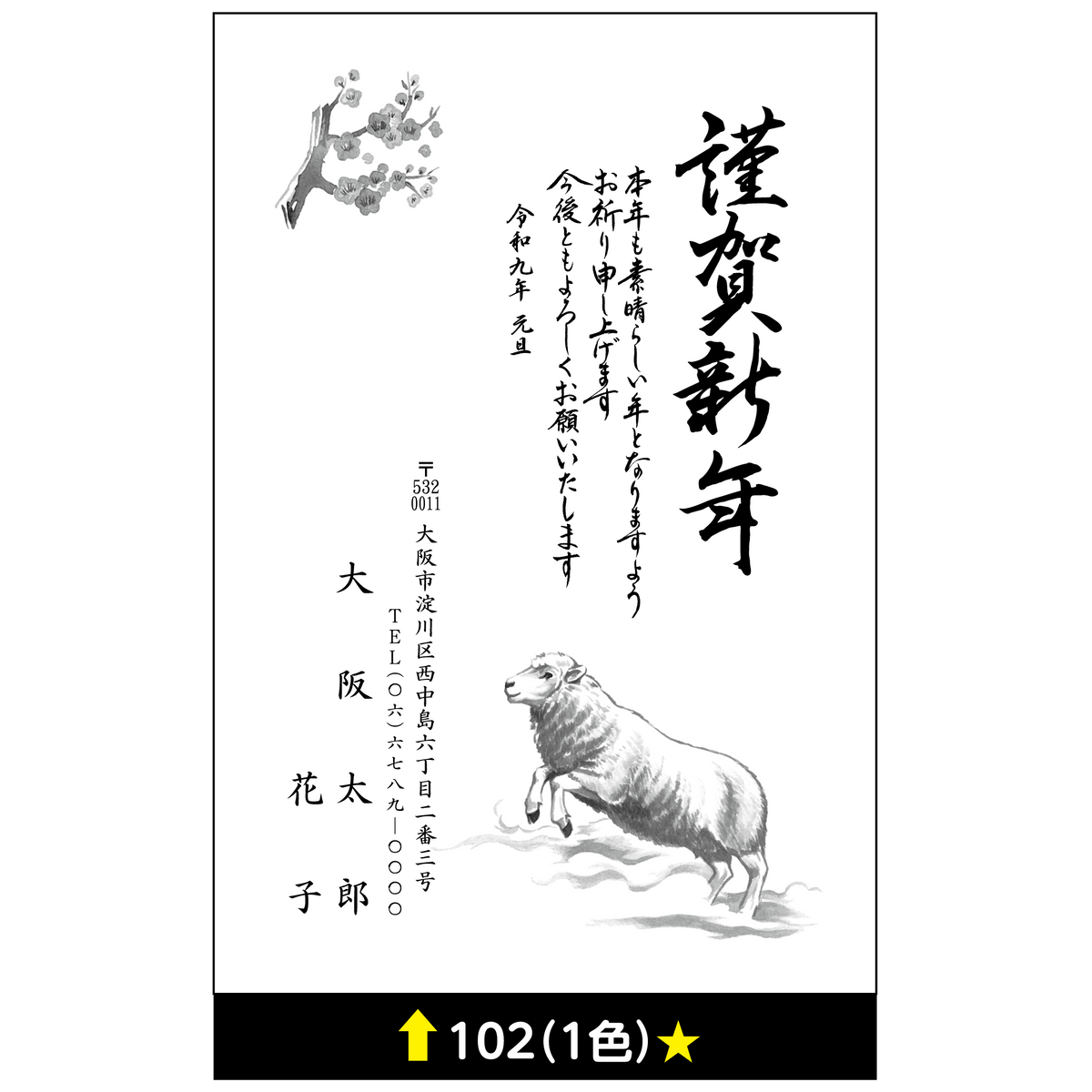 年賀状 一色 102