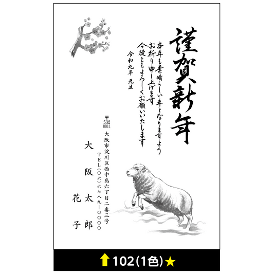 年賀状 一色 102