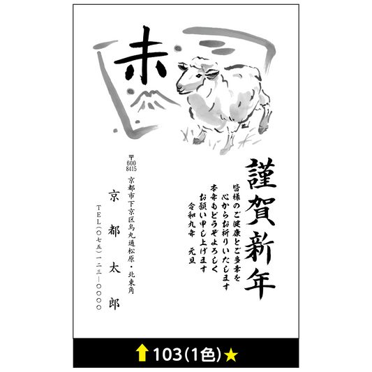 年賀状 一色 103