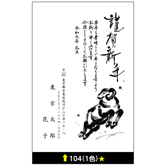 年賀状 一色 104