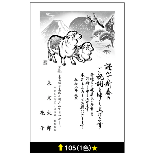 年賀状 一色 105