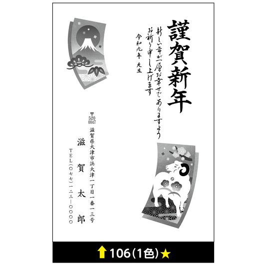 年賀状 一色 106