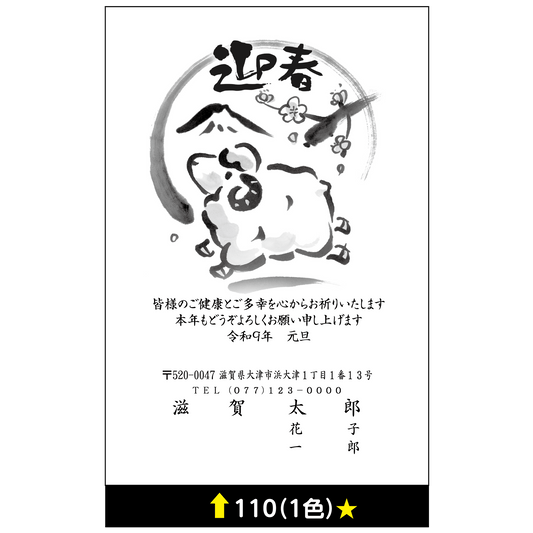 年賀状 一色 110