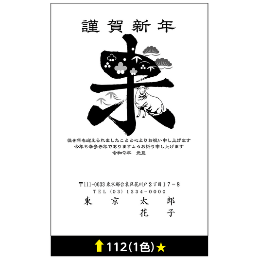 年賀状 一色 112