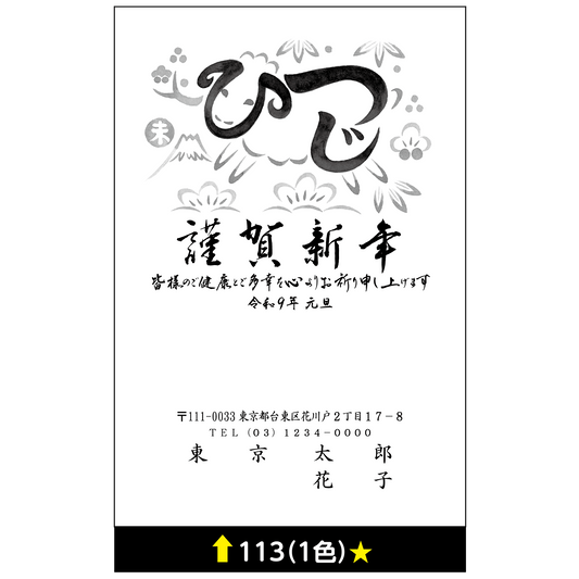 年賀状 一色 113