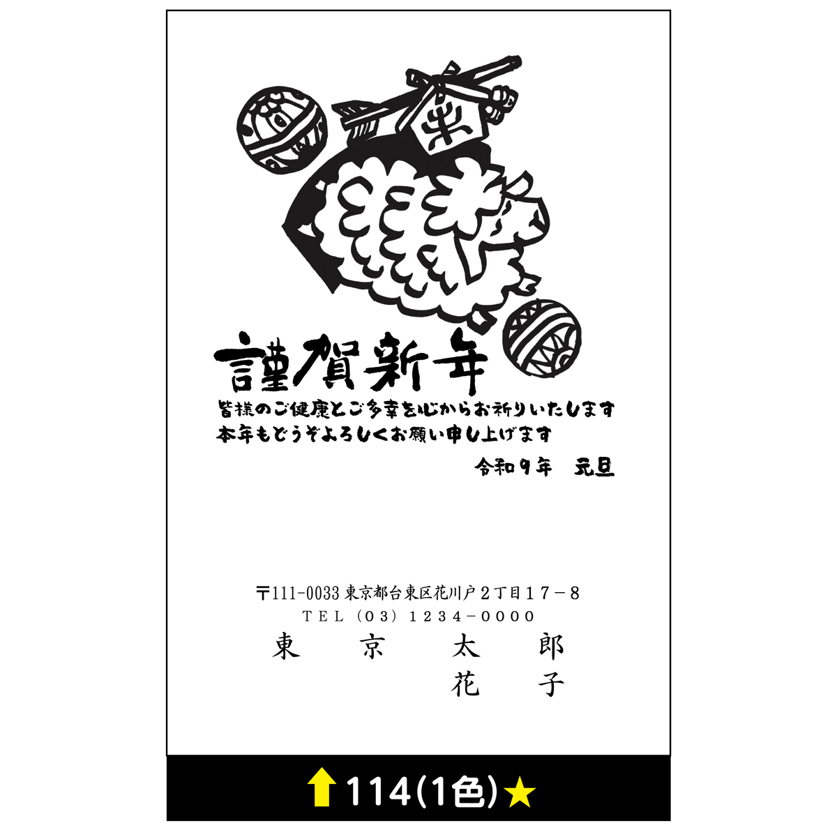 年賀状 一色 114