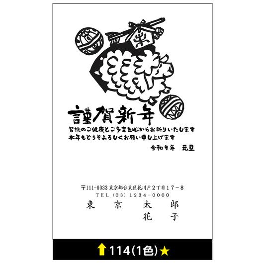 年賀状 一色 114
