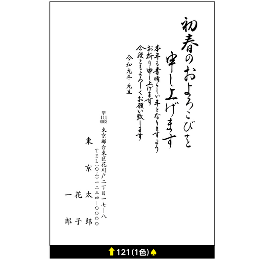 年賀状 一色 121