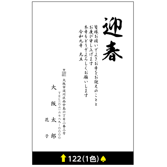 年賀状 一色 122