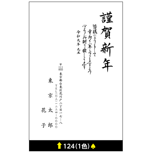 年賀状 一色 124