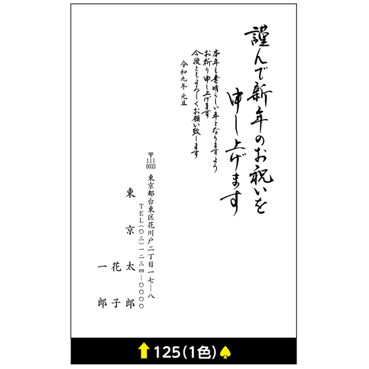 年賀状 一色 125