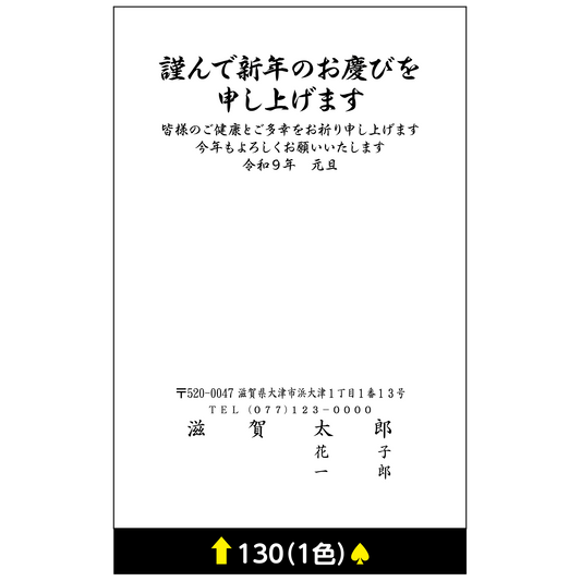 年賀状 一色 130