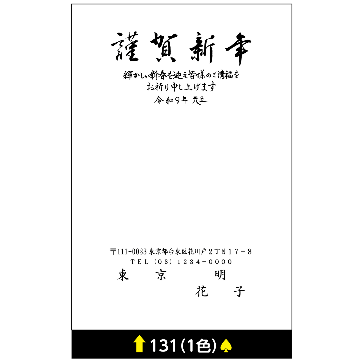 年賀状 一色 131