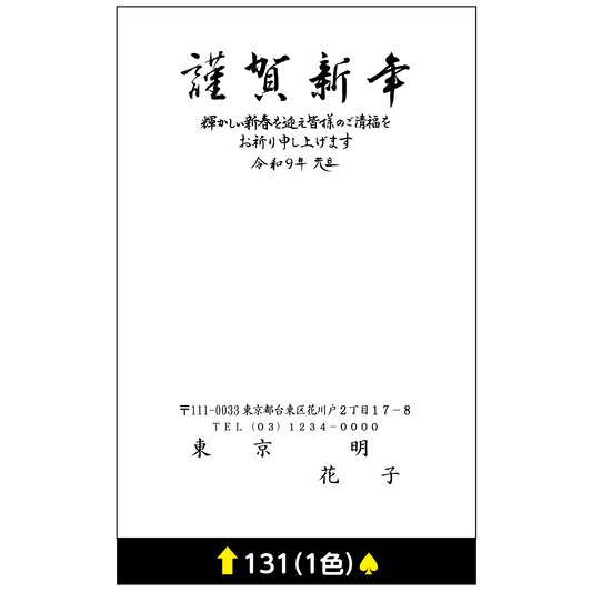 年賀状 一色 131