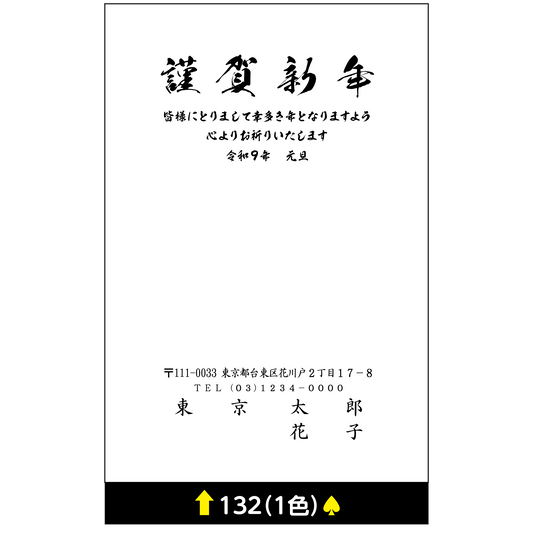 年賀状 一色 132