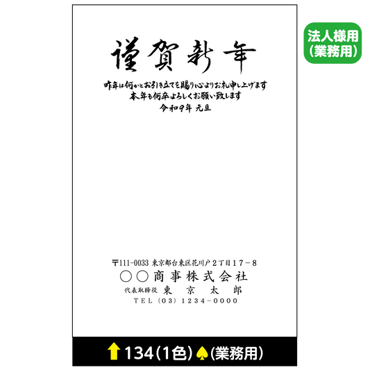 年賀状 一色 134