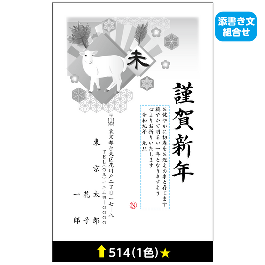年賀状 一色 514(添書き文組合せ)