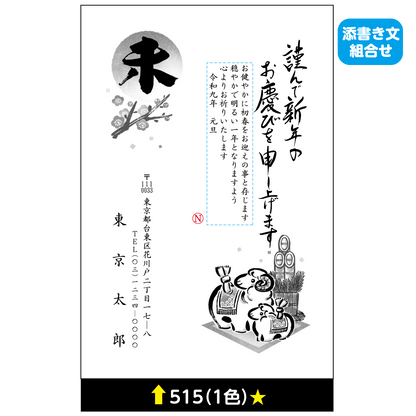 年賀状 一色 515(添書き文組合せ)