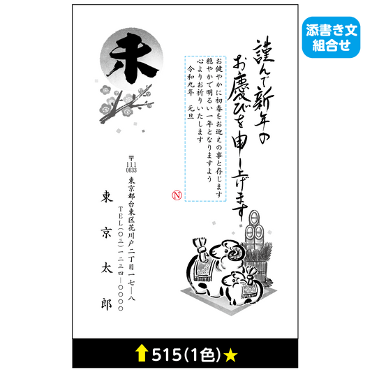 年賀状 一色 515(添書き文組合せ)