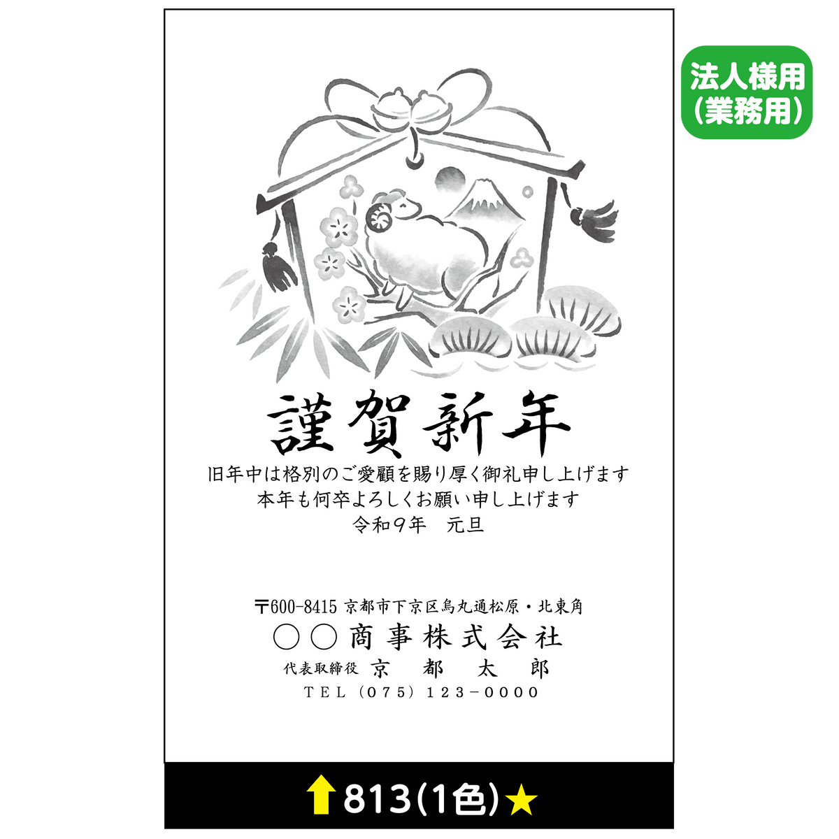 年賀状 一色 813