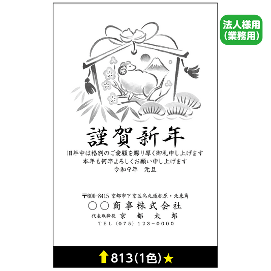 年賀状 一色 813