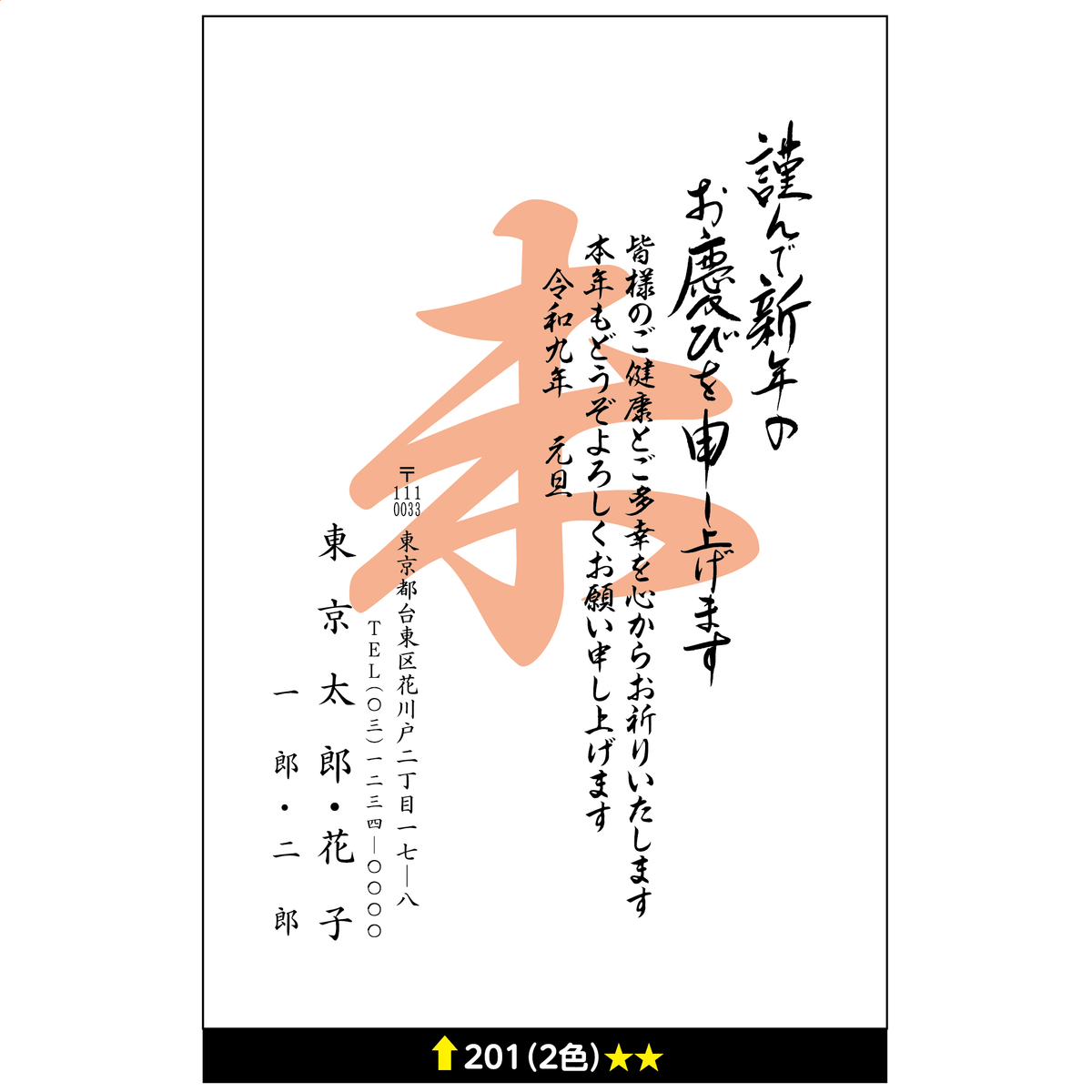 年賀状 二色 201