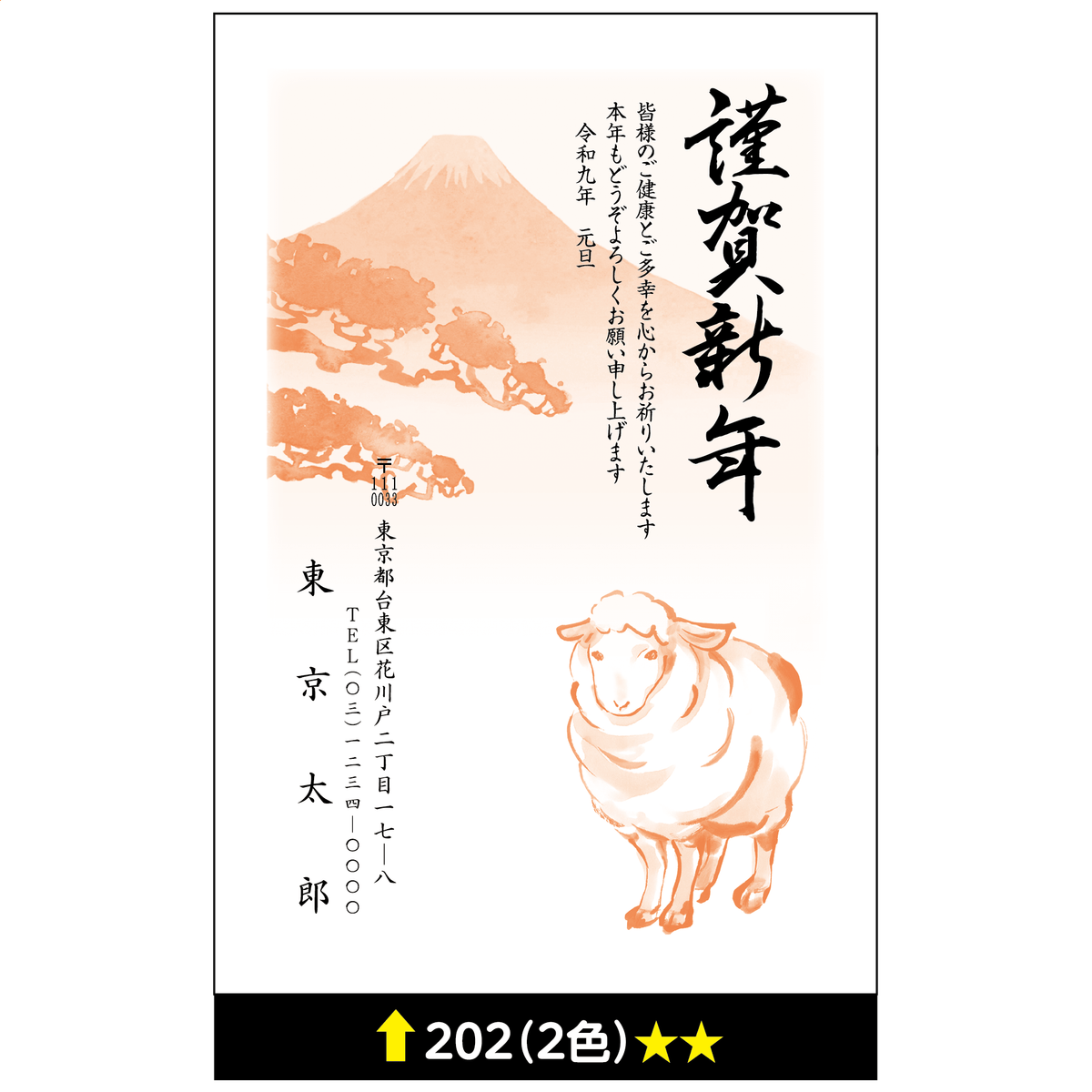 年賀状 二色 202