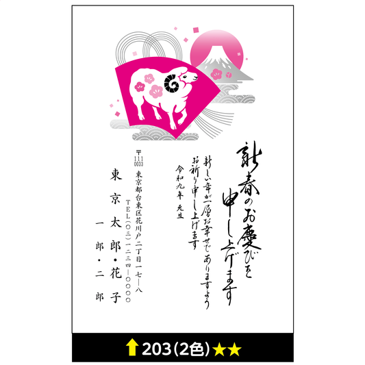 年賀状 二色 203